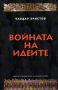 Виж оферти за Войната на идеи - стратегии, идеи, пропаганда