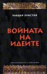 Войната на идеи - стратегии, идеи, пропаганда