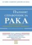 Виж оферти за Пълният справочник за рака - Изток-Запад