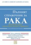 Пълният справочник за рака - Изток-Запад