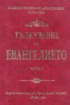 Тълкувание на Евангелието част 1 /Тълкувание на Евангелието от Матей/