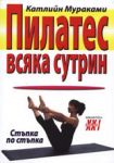 Пилатес всяка сутрин - Хомо Футурус