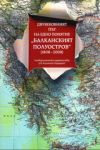 Двувековният път на едно понятие „Балканският полуостров” /1808-2008/