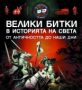 Виж оферти за Велики битки в историята на света от Античността до наши дни - Фют