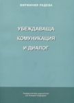 Убеждаваща комуникация и диалог