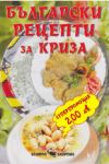 Български рецепти за криза - Скорпио