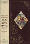 Шах-наме (Книга за царете I) - Луксозно