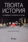 Твоята история – 52 седмици от началото на XXI век