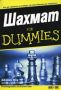 Виж оферти за Шахмат For Dummies - АлексСофт