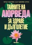 Тайните на Аюрведа за здраве и дълголетие - Аратрон